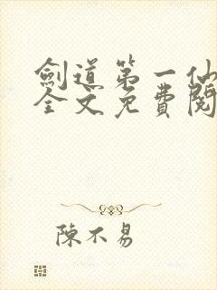剑道第一仙苏奕全文免费阅读封面