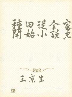 种田从全家穿越开始小说免费阅读