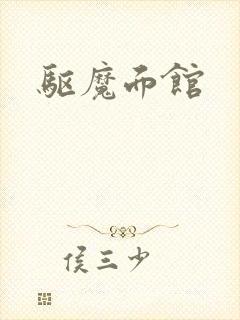 驱魔面馆