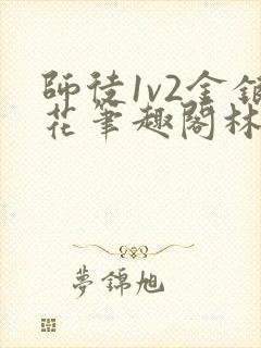 师徒1v2金银花笔趣阁林妙妙
