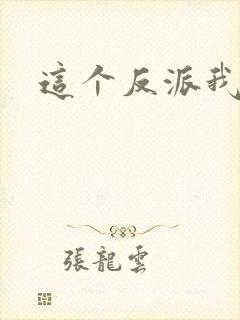 这个反派我养了
