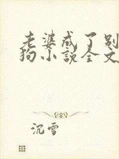老婆成了别人的狗小说全文阅读