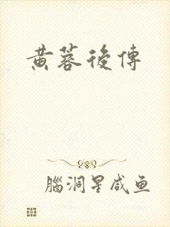 黄蓉后传
