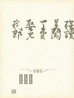 我娶了美强惨夫郎免费阅读小说