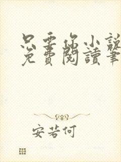 只要你小说全文免费阅读笔趣阁