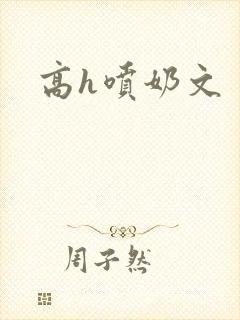 高h喷奶文封面