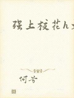强上校花h文