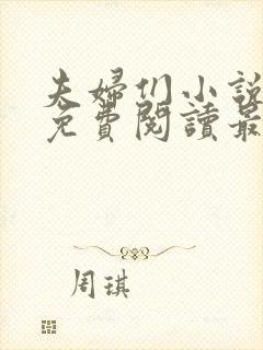 夫妇们小说全文免费阅读最新章节