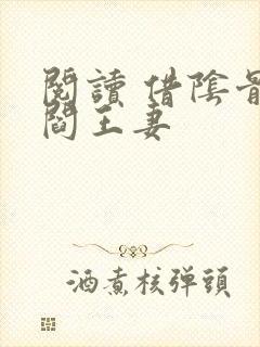 阅读 借阴骨,阎王妻