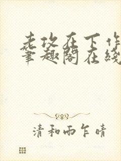 老攻在下作者:笔趣阁在线阅读
