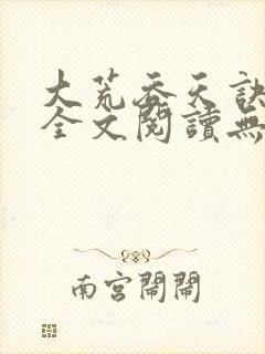 大荒吞天诀免费全文阅读无弹窗