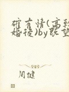 确有情(高干 婚后)by既望笔趣阁
