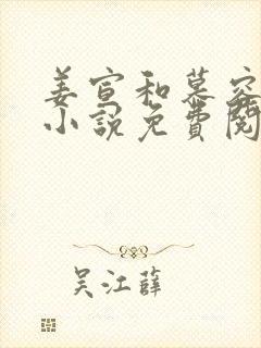 姜宣和慕容峥的小说免费阅读无弹窗封面