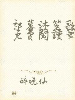 祁慕沐笙歌全文免费阅读笔趣阁