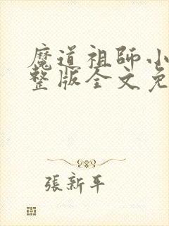 魔道祖师小说完整版全文免费阅读