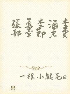 张勇李涵李月全部章节免费阅读
