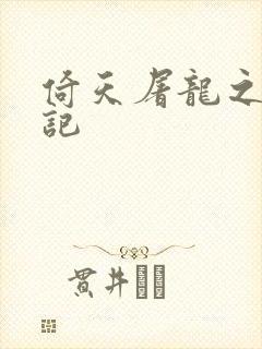 倚天屠龙之夺艳记封面