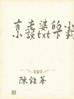 有老婆的小妖怪小说txt下载封面