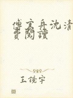 傅寒舟沈清婉免费阅读