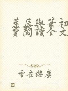 叶辰与萧初然免费阅读全文封面