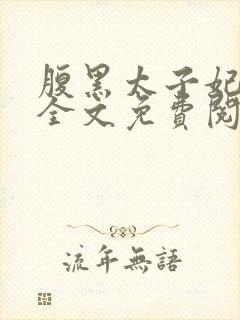 腹黑太子妃日常全文免费阅读