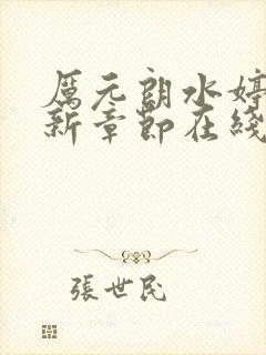 厉元朗水婷月最新章节在线阅读