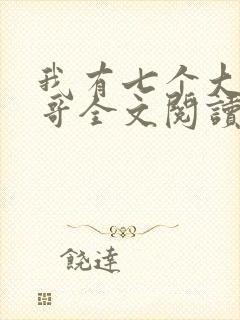 我有七个大佬哥哥全文阅读