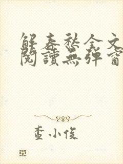 解春愁全文免费阅读无弹窗