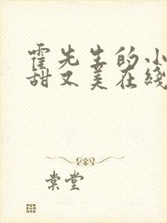 霍先生的小祖宗甜又美在线