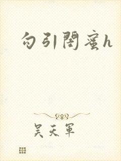 勾引闺蜜h