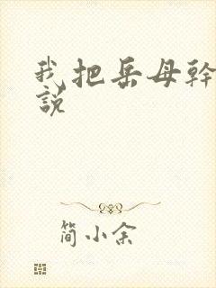 我把岳母干了小说