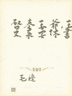 启奏王爷,王妃又来要休书免费阅读