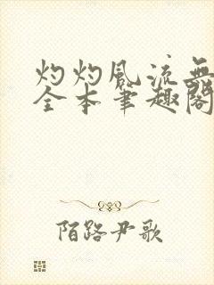 灼灼风流无删减全本笔趣阁