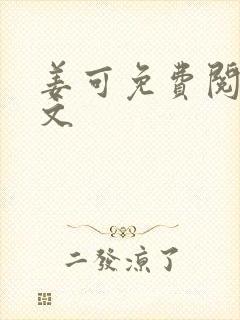 姜可免费阅读全文