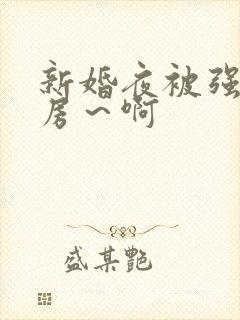 新婚夜被强h圆房～啊