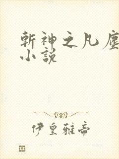斩神之凡尘神域小说