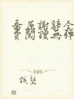 乔原谢辞全文免费阅读无弹窗