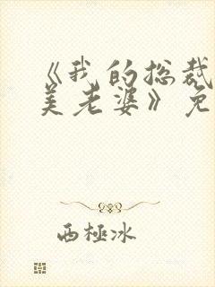 《我的总裁白富美老婆》免费阅读封面