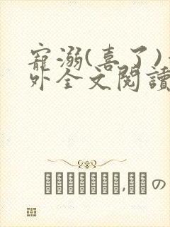 宠溺(喜了)番外全文阅读最新章节