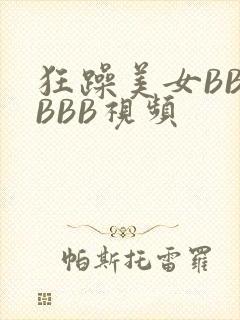 狂躁美女BBBBBB视频