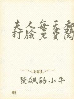 夫人每天都在线打脸免费阅读未删减
