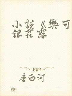 小说《乐可》金银花露