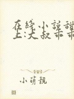 在线小说甜妻在上:大叔乖乖宠我