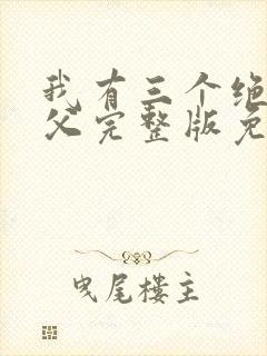 我有三个绝色师父完整版免费阅读