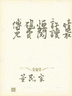 傅砚恒许晴全文免费阅读最新章节更