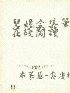 儿媳合集笔趣阁在线阅读封面