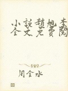 小说赵旭李晴晴全文免费阅读最新