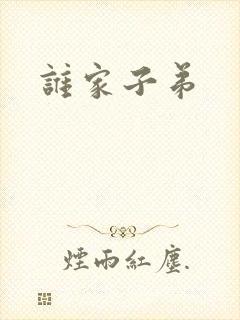谁家子弟