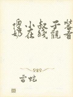 傻小叔子装傻吃奶在线观看