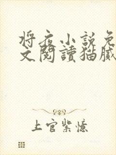 将夜小说免费全文阅读猫腻